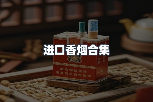 进口香烟合集