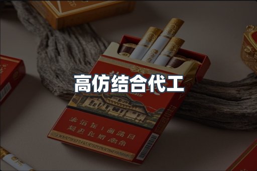 高仿结合代工